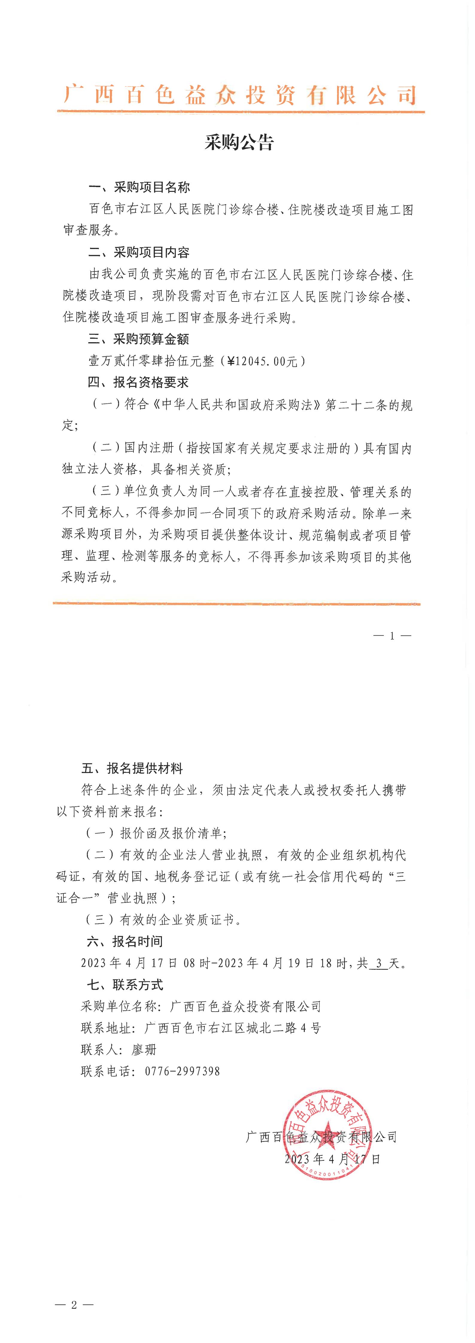 百色市右江區(qū)人民醫(yī)院門診綜合樓、住院樓改造項目施工圖審查服務(wù)